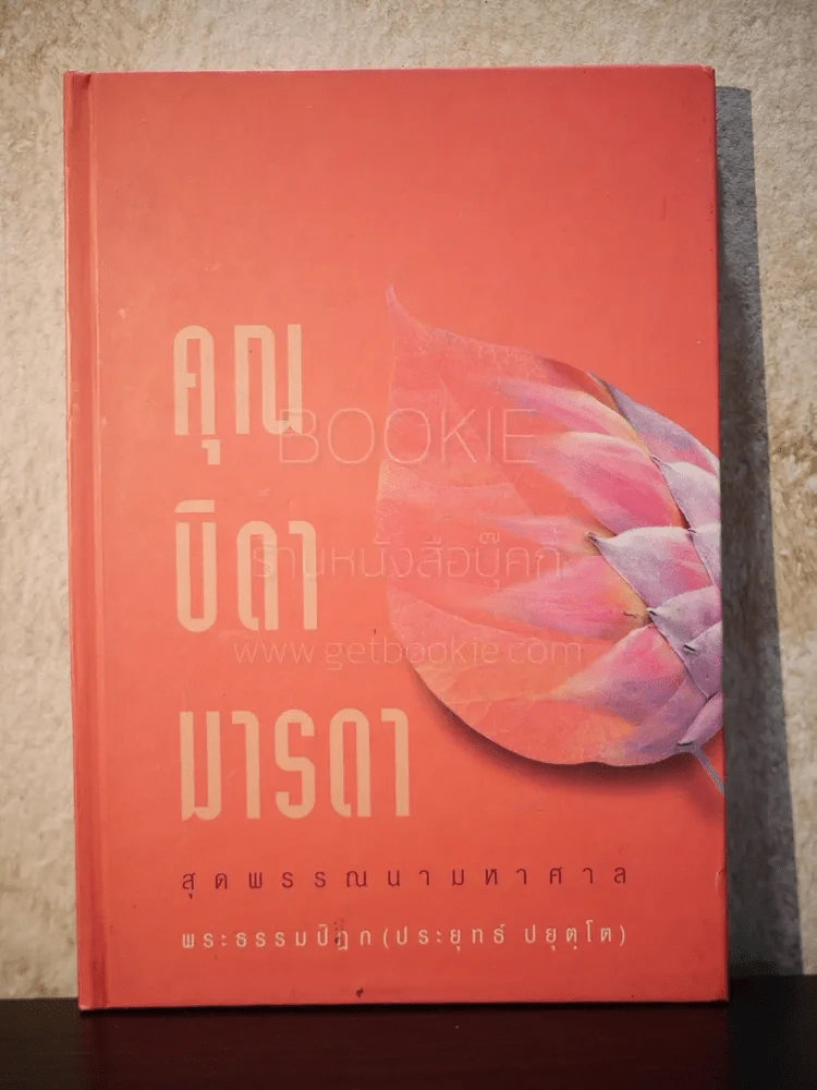 คุณบิดามารดา สุดพรรณนามหาศาล - พระธรรมปิฏก (ป.อ.ปยุคโต) รูปที่ 1
