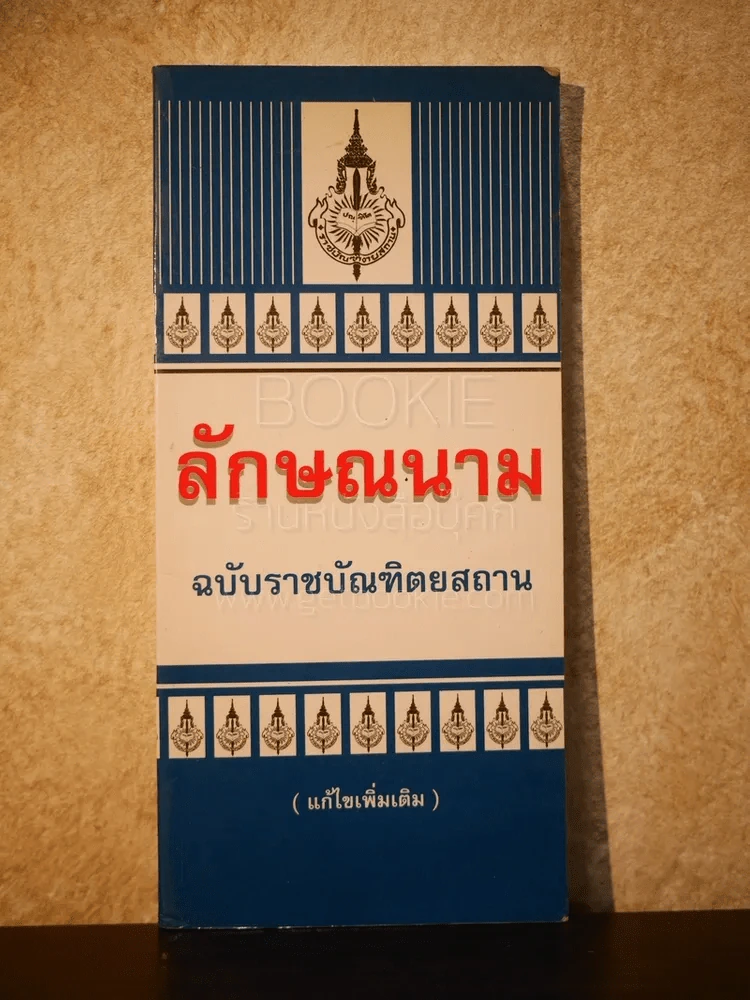 ลักษณะนาม ฉบับบัณฑิตยสถาน รูปที่ 1