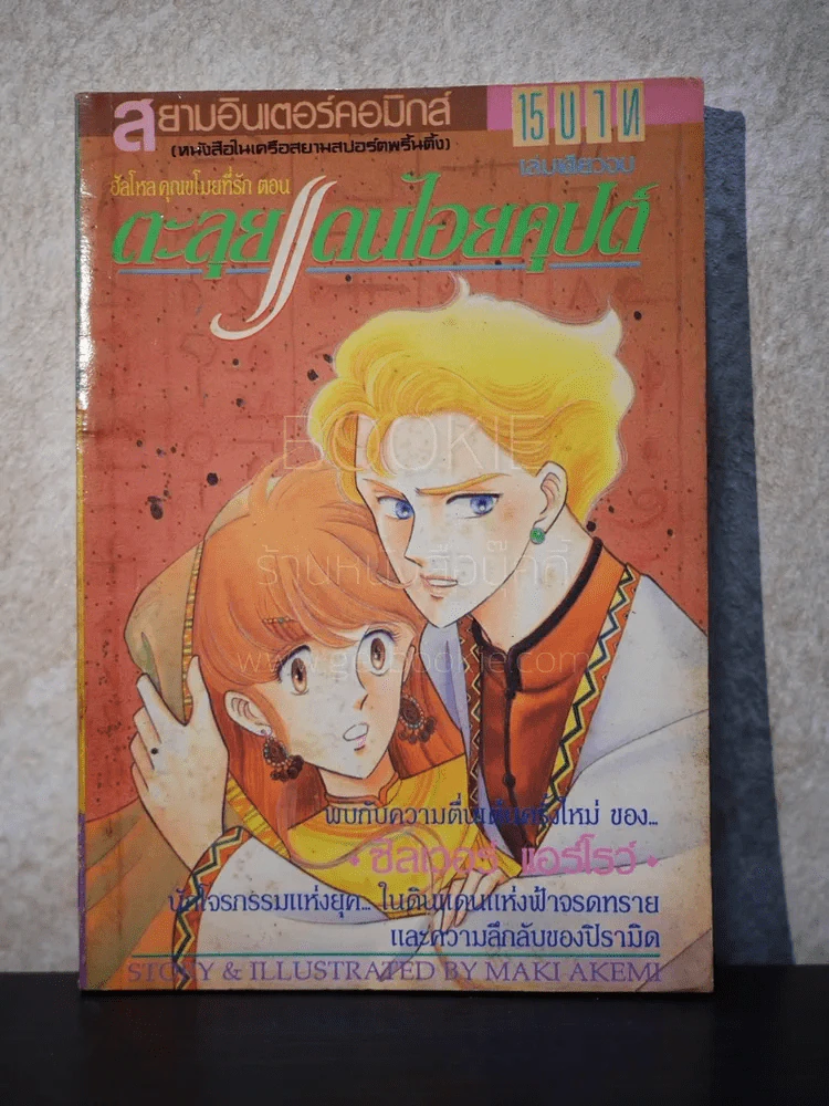 ตะลุยแดนไอยคุปต์ รูปที่ 1