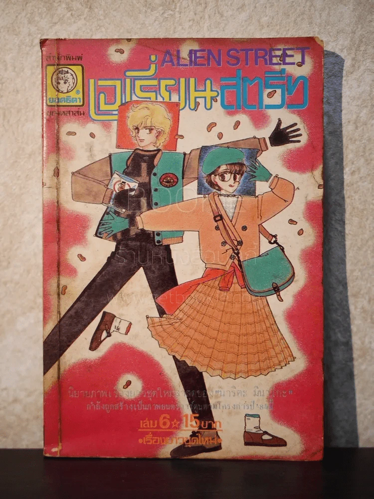 เอเรี่ยนสตรีท เล่ม 6 รูปที่ 1