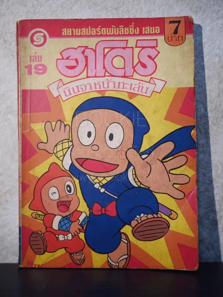 ฮาโตริ นินจาหน้าทะเล้น เล่ม 19 รูปที่ 1