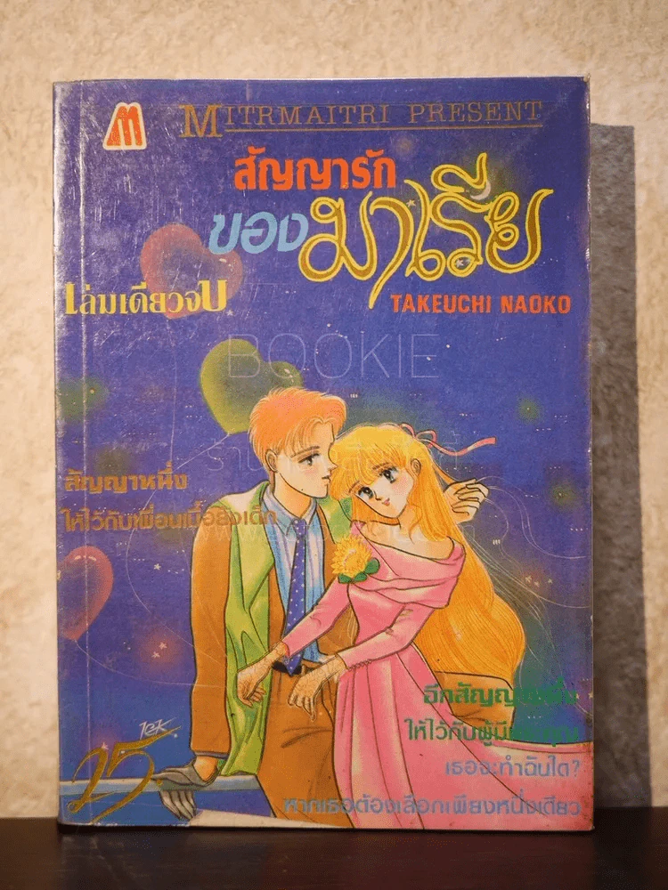 สัญญารักของมาเรีย รูปที่ 1