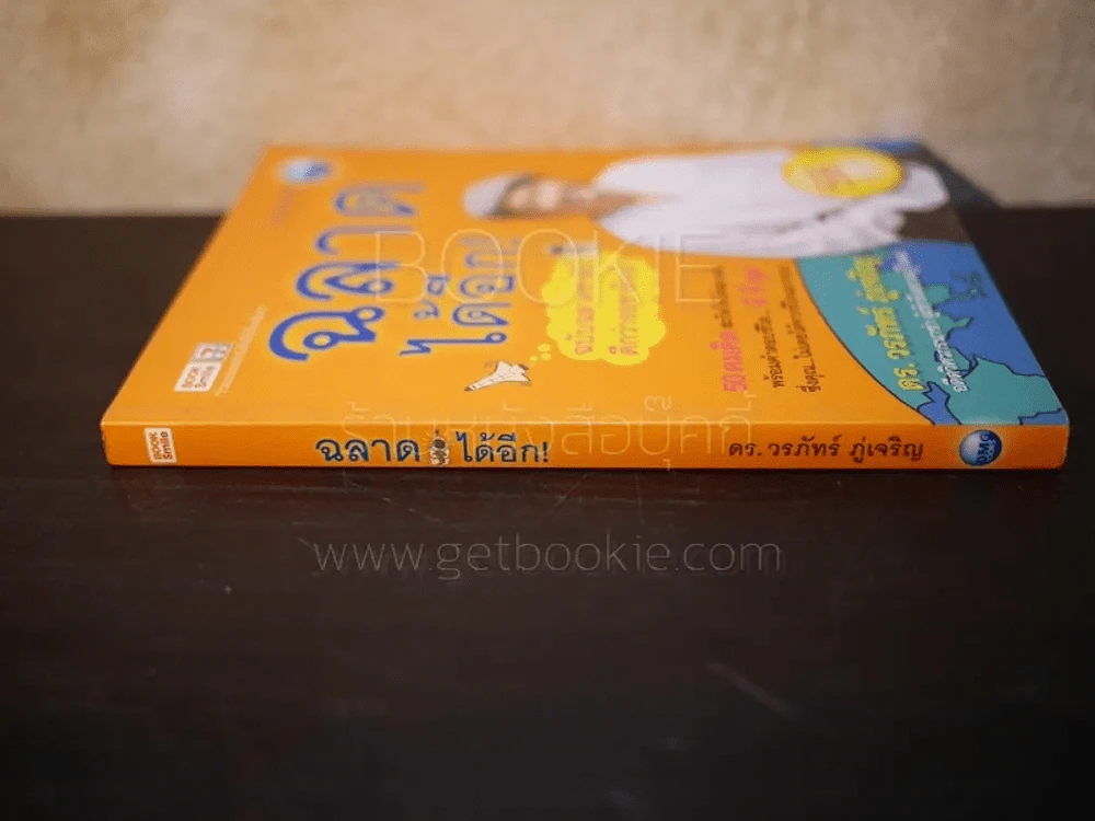ฉลาดได้อีก - ดร.วรภัทร์ ภู่เจริญ รูปที่ 2