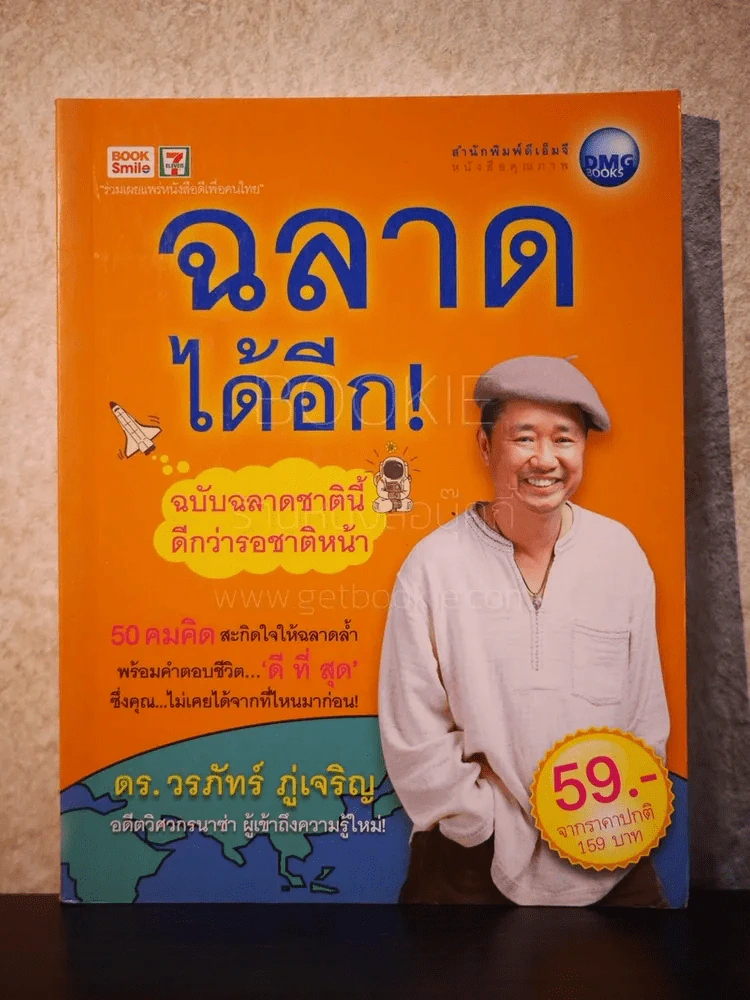 ฉลาดได้อีก - ดร.วรภัทร์ ภู่เจริญ รูปที่ 1