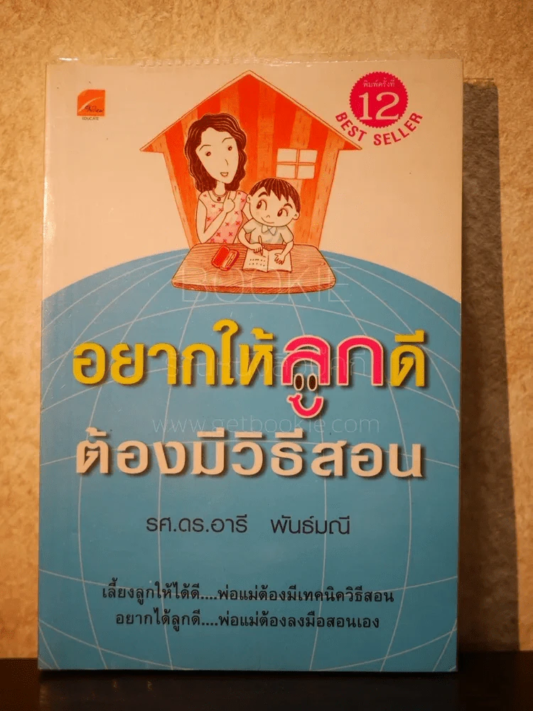 อยากให้ลูกดีต้องมีวิธีสอน - รศ.ดร.อารี พันธ์มณี รูปที่ 1