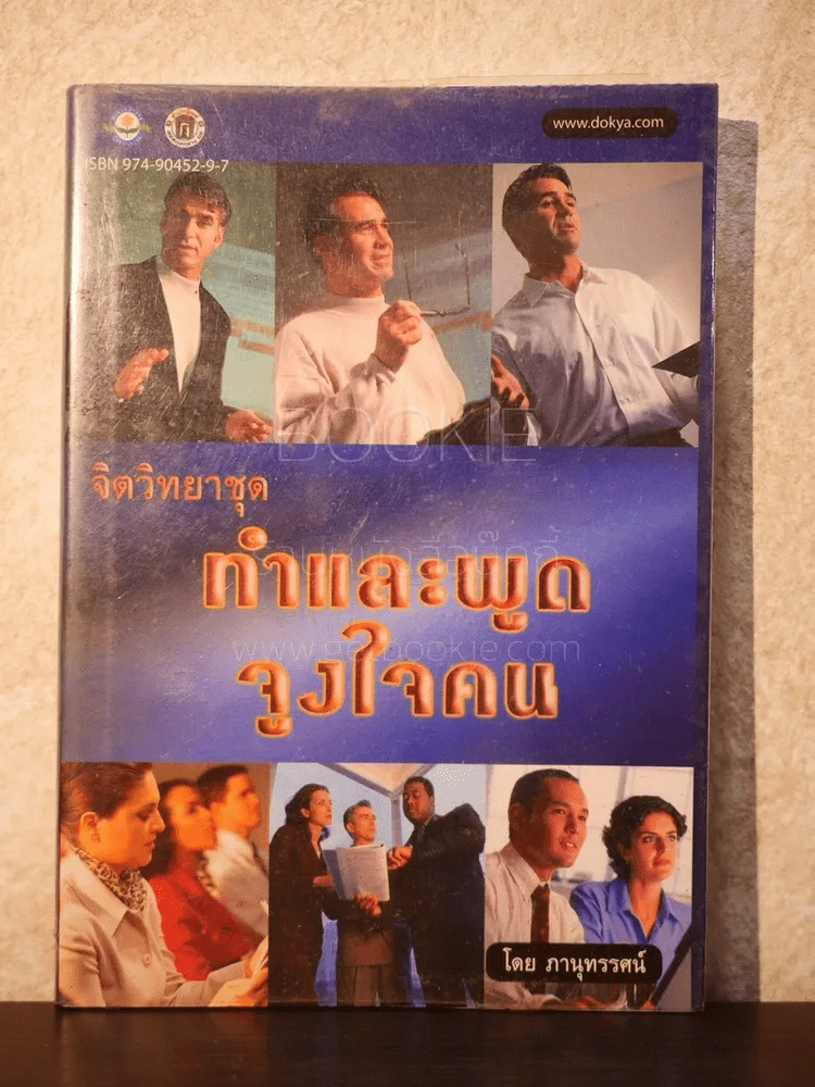 จิตวิทยาชุด ทำและพูดจูงใจคน - ภานุทรรศน์ รูปที่ 1