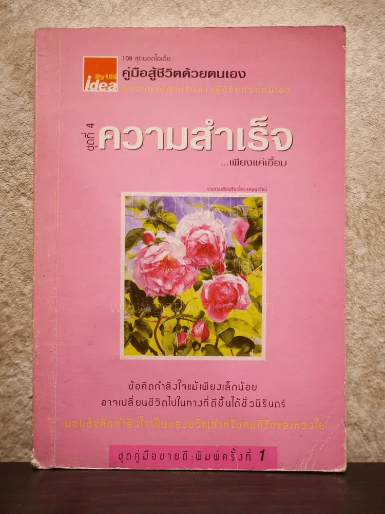 ความสำเร็จ เพียงแค่เอื้อม รูปที่ 1
