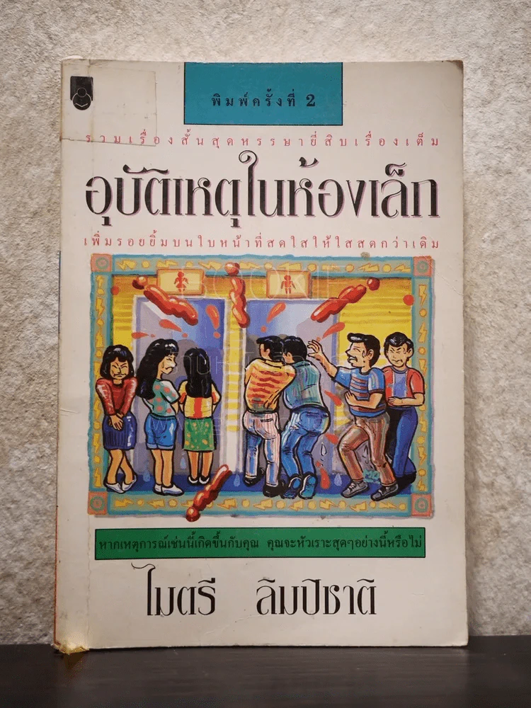 อุบัติเหตุในห้องเล็ก - ไมตรี ลิมปิชาติ รูปที่ 1