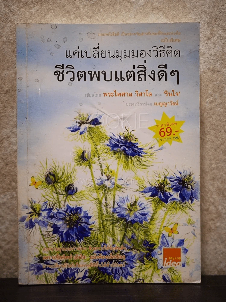 แค่เปลี่ยนมุมมองวิธีคิด ชีวิตพบแต่สิ่งดีๆ - พระไพศาล วิสาโลและรินใจ รูปที่ 1
