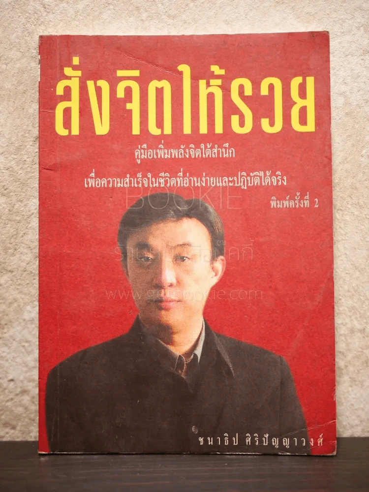 สั่งจิตให้รวย - ชนาธิป ศิริปัญญาวงศ์ รูปที่ 1