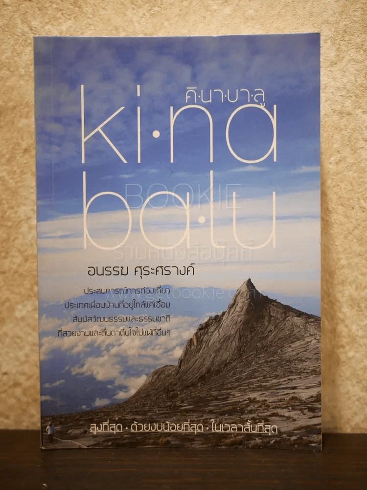 Ki Na Ba Lu คิ นา บา ลู - อนรรฆ ศุระศรางค์ รูปที่ 1