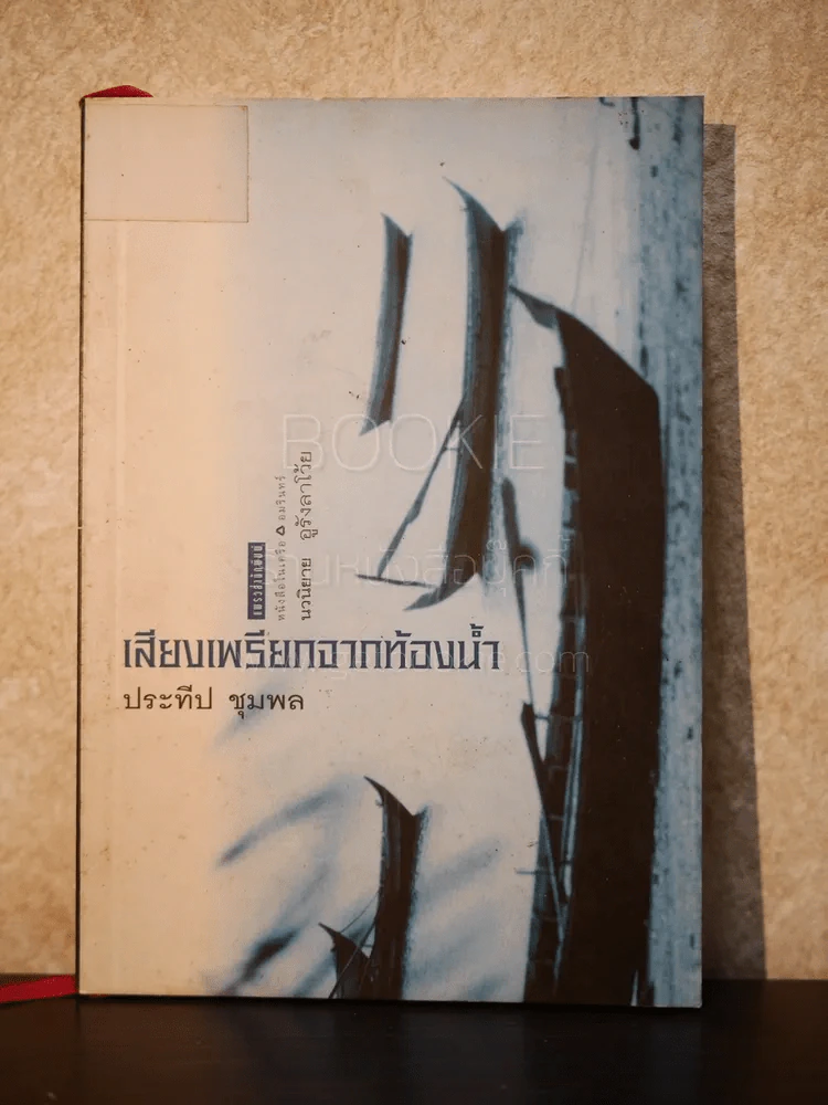 เสียงเพรียกจากท้องน้ำ - ประทีป ชุมพล (พิมพ์ครั้งแรก) รูปที่ 1