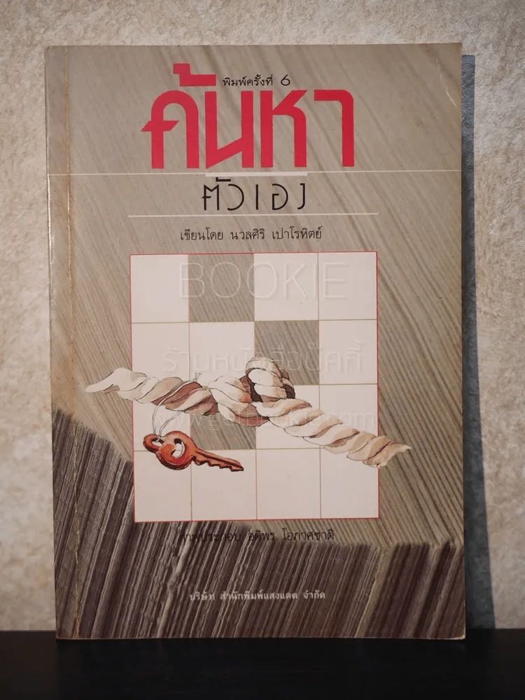ค้นหาตัวเอง - นวลศิริ เปาโลหิต รูปที่ 1