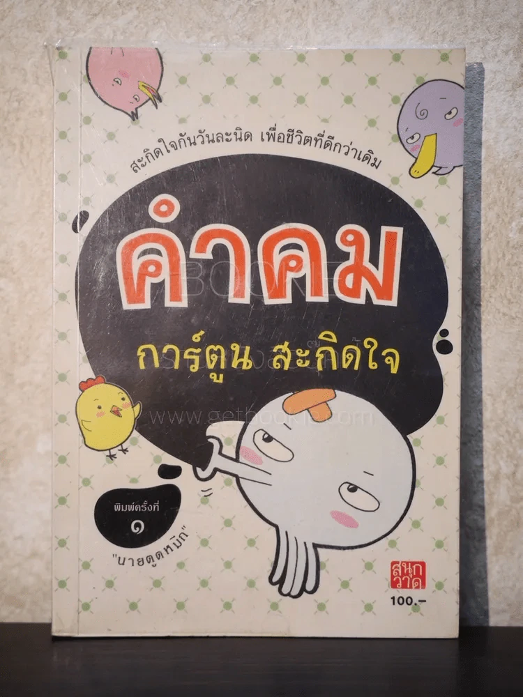 คำคม การ์ตูน สะกิดใจ - นายตูดหมึก รูปที่ 1