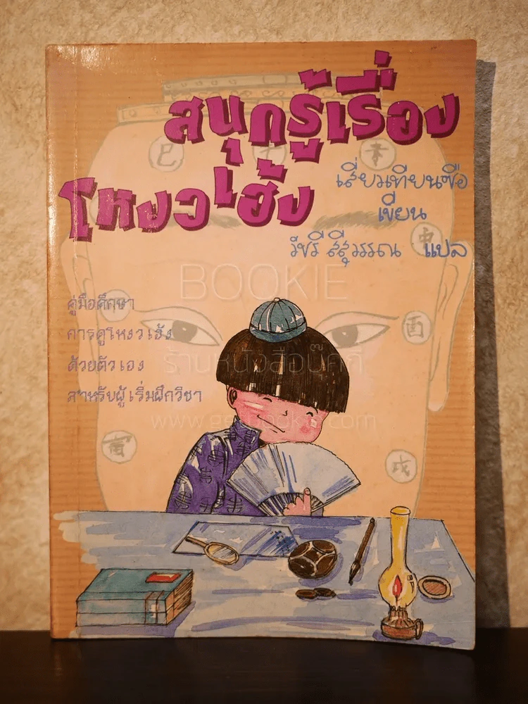 สนุกรู้เรื่องโหวงเฮ้ง รูปที่ 1