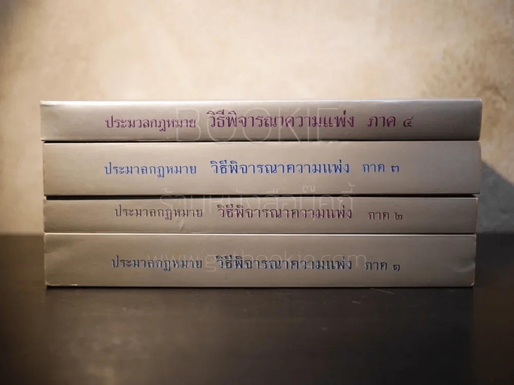 ประมวลกฎหมาย วิธีพิจารณาความแพ่ง ภาค 1-4 (4 เล่ม) รูปที่ 3