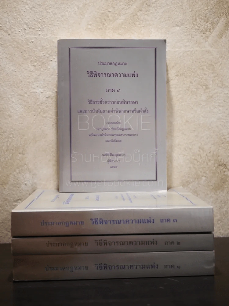 ประมวลกฎหมาย วิธีพิจารณาความแพ่ง ภาค 1-4 (4 เล่ม) รูปที่ 1