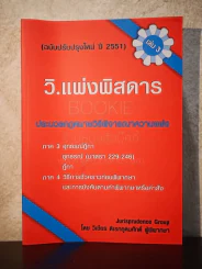 ว.แพ่งพิสดาร เล่ม 3 ประมวลกฎหมายวิธีพิจารณาความแพ่ง - วิเชียร ดิเรกอุดมศักดิ์ รูปที่ 1