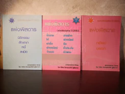 แพ่งพิสดาร เล่ม 1,2,4 - วิเชียร ดิเรกอุดมศักดิ์ รูปที่ 1