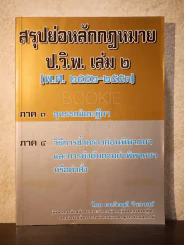 สรุปย่อหลักกฎหมาย ป.วิ.พ. เล่ม 2 (พ.ศ.2552-2553) - ดร.จิตฤดี วีระเวสส์ รูปที่ 1