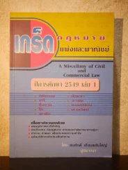 เกร็ดกฎหมาย แพ่งและพาณิชย์ ปีการศึกษา 2549 เล่ม 1 - สมศักดิ์ เอี่ยมพลับใหญ่ รูปที่ 1