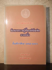 คำถามพร้อมธงคำตอบ ข้อสอบความรู้ชั้นเนติบัณฑิต ภาคหนึ่ง ปีพ.ศ.2525-2546 - เนติบัณฑิตยสภา รูปที่ 1
