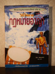 วิธีไล่สาย กฎหมายอาญา เล่ม 3 (มีรอยขีดเขียน) รูปที่ 1