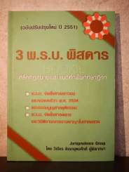 3 พ.ร.บ. พิสดาร หลักกฎหมายและแนวคำพิพากษาฏีกา - วิเชียร ดิเรกอุดมศักดิ์ รูปที่ 1
