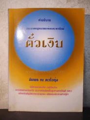 คำอธิบาย ประมวลกฎหมายแพ่งและพาณิชย์ ตั๋วเงิน รูปที่ 1
