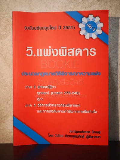 ว.แพ่งพิสดาร เล่ม 3 ประมวลกฎหมายวิธีพิจารณาความแพ่ง - วิเชียร ดิเรกอุดมศักดิ์ รูปที่ 1
