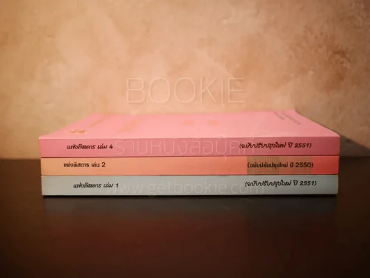 แพ่งพิสดาร เล่ม 1,2,4 - วิเชียร ดิเรกอุดมศักดิ์ รูปที่ 2