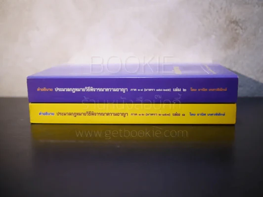 คำอธิบาย ประมวลกฎหมายวิธีพิจารณาความอาญา เล่ม 1-2 รูปที่ 2