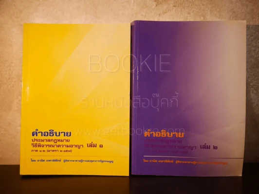 คำอธิบาย ประมวลกฎหมายวิธีพิจารณาความอาญา เล่ม 1-2 รูปที่ 1