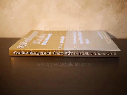 สรุปย่อหลักกฎหมาย ป.วิ.พ. เล่ม 2 (พ.ศ.2552-2553) - ดร.จิตฤดี วีระเวสส์ รูปที่ 2
