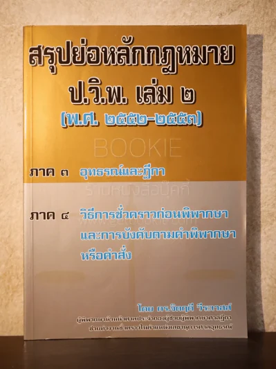 สรุปย่อหลักกฎหมาย ป.วิ.พ. เล่ม 2 (พ.ศ.2552-2553) - ดร.จิตฤดี วีระเวสส์ รูปที่ 1