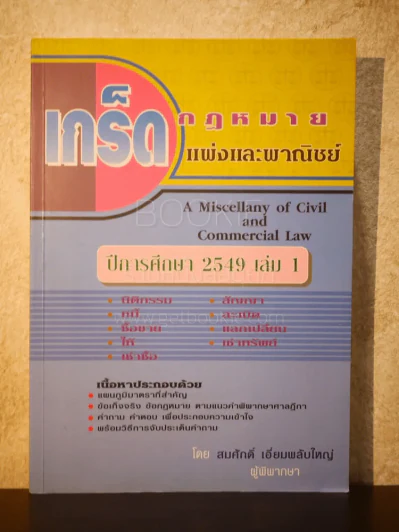 เกร็ดกฎหมาย แพ่งและพาณิชย์ ปีการศึกษา 2549 เล่ม 1 - สมศักดิ์ เอี่ยมพลับใหญ่ รูปที่ 1