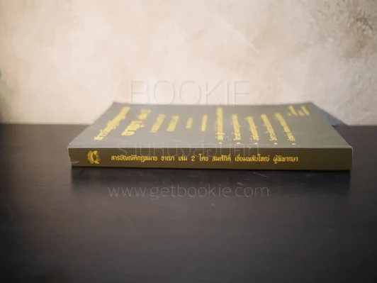 สารบัญญัติกฎหมาย อาญา เล่ม 2 - สมศักดิ์ เอี่ยมพลับใหญ่ รูปที่ 2