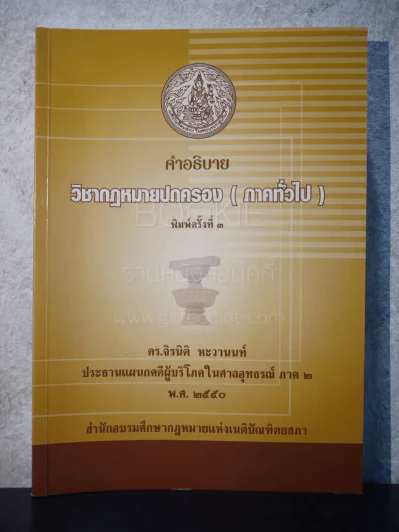 คำอธิบาย วิชากฎหมายปกครอง (ภาคทั่วไป) รูปที่ 1