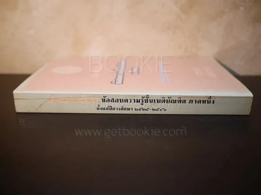 คำถามพร้อมธงคำตอบ ข้อสอบความรู้ชั้นเนติบัณฑิต ภาคหนึ่ง ปีพ.ศ.2525-2546 - เนติบัณฑิตยสภา รูปที่ 2