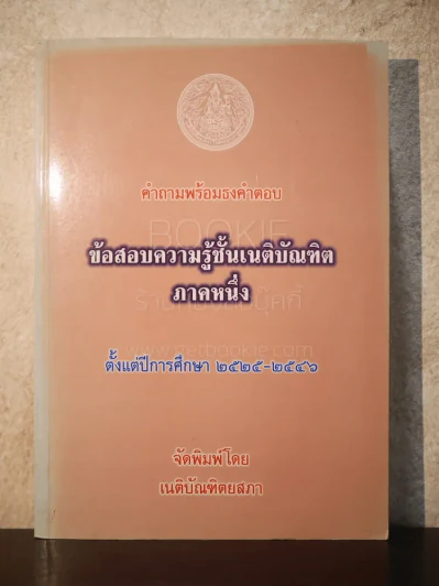 คำถามพร้อมธงคำตอบ ข้อสอบความรู้ชั้นเนติบัณฑิต ภาคหนึ่ง ปีพ.ศ.2525-2546 - เนติบัณฑิตยสภา รูปที่ 1