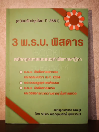 3 พ.ร.บ. พิสดาร หลักกฎหมายและแนวคำพิพากษาฏีกา - วิเชียร ดิเรกอุดมศักดิ์ รูปที่ 1