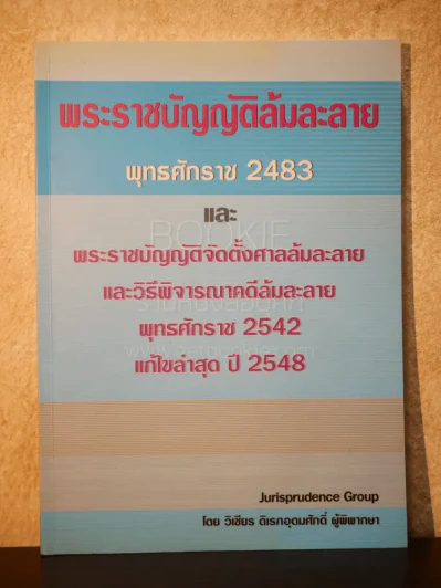 พระราชบัญญัติล้มละลาย พุทธศักราช 2483 และพระราชบัญญัติจัดตั้งศาลล้มละลายและวิธีพิจารณาคดีล้มละลาย พ.ศ.2542 แก้ไขล่าสุดปี 2548 รูปที่ 1