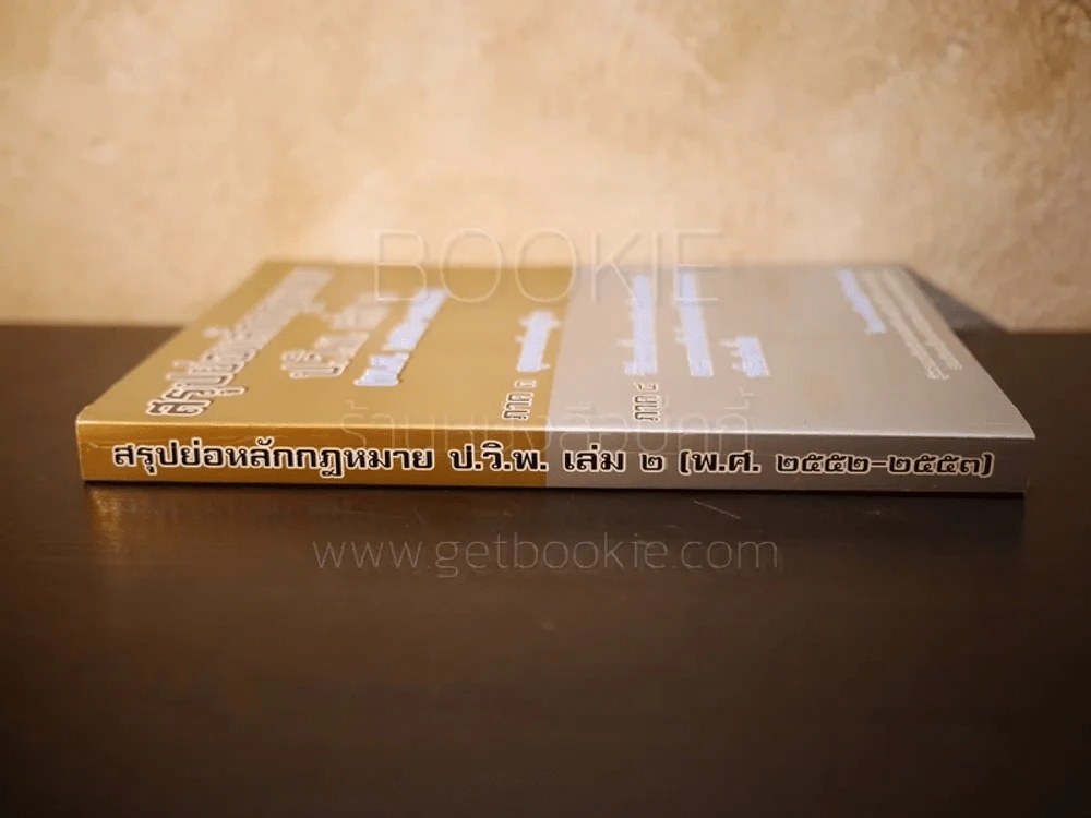 สรุปย่อหลักกฎหมาย ป.วิ.พ. เล่ม 2 (พ.ศ.2552-2553) - ดร.จิตฤดี วีระเวสส์ รูปที่ 2