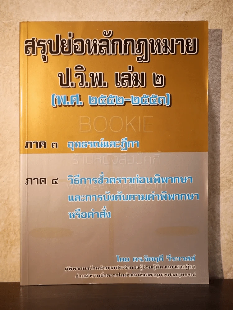 สรุปย่อหลักกฎหมาย ป.วิ.พ. เล่ม 2 (พ.ศ.2552-2553) - ดร.จิตฤดี วีระเวสส์ รูปที่ 1