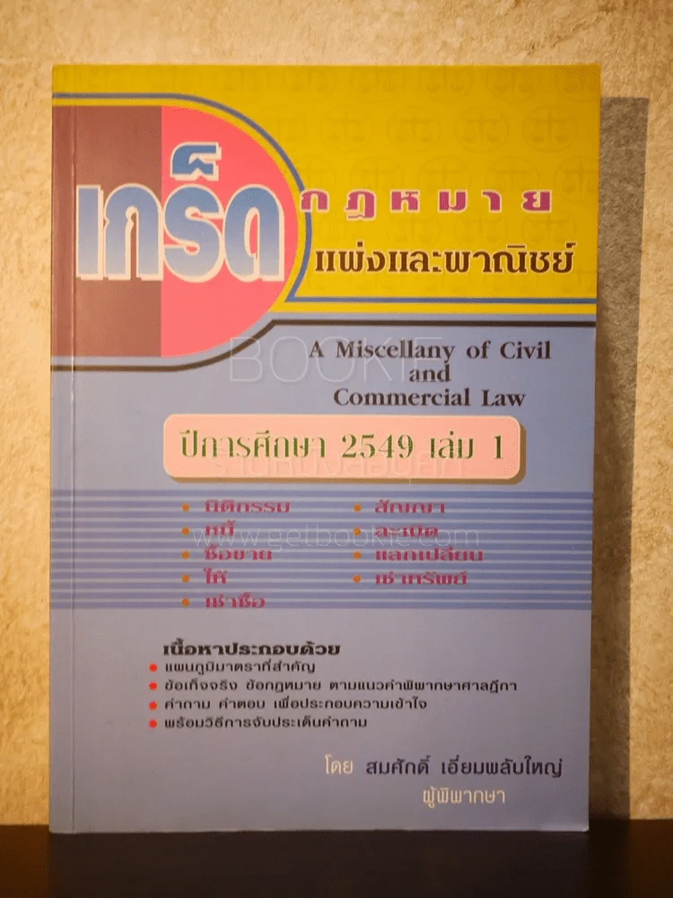 เกร็ดกฎหมาย แพ่งและพาณิชย์ ปีการศึกษา 2549 เล่ม 1 - สมศักดิ์ เอี่ยมพลับใหญ่ รูปที่ 1