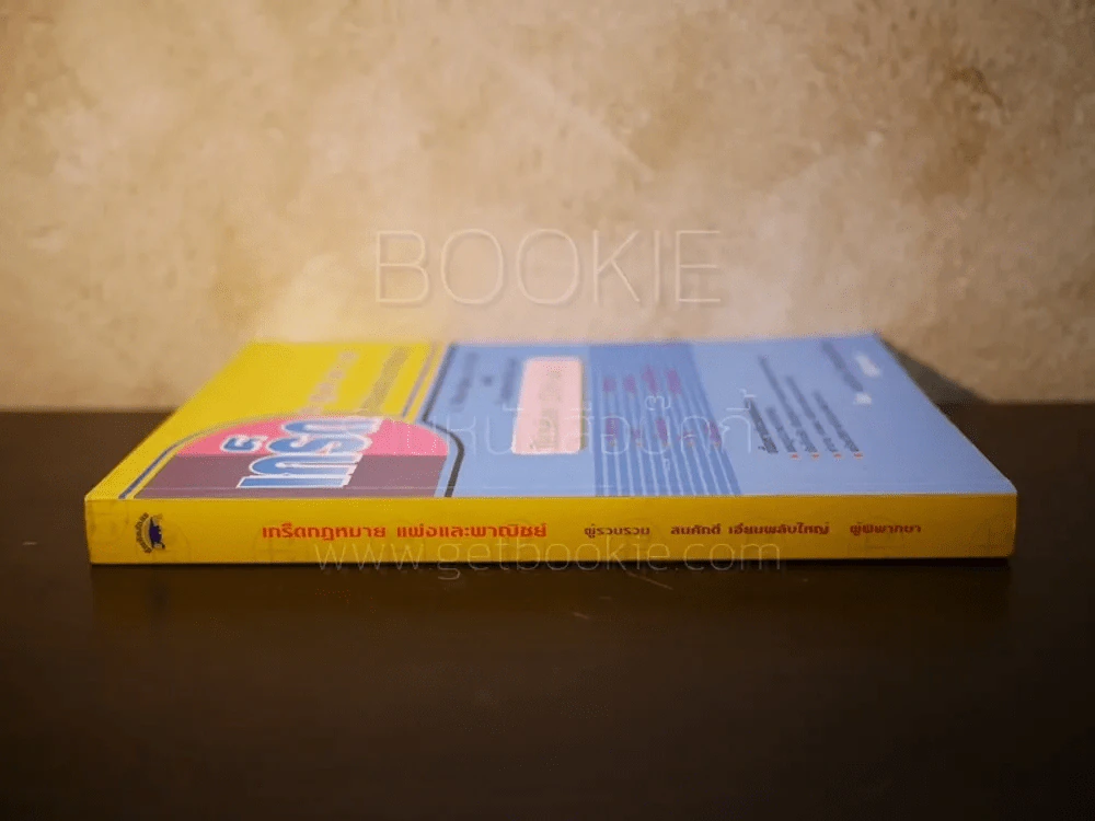 เกร็ดกฎหมาย แพ่งและพาณิชย์ ปีการศึกษา 2549 เล่ม 1 - สมศักดิ์ เอี่ยมพลับใหญ่ รูปที่ 2