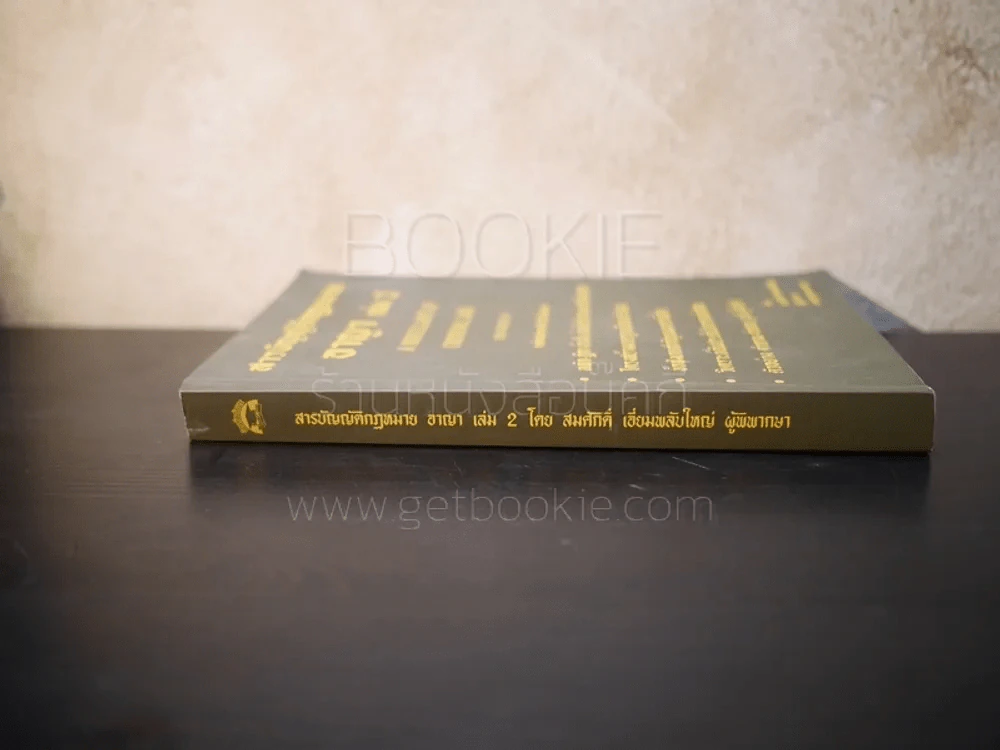 สารบัญญัติกฎหมาย อาญา เล่ม 2 - สมศักดิ์ เอี่ยมพลับใหญ่ รูปที่ 2