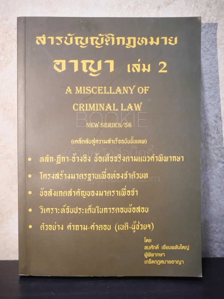 สารบัญญัติกฎหมาย อาญา เล่ม 2 - สมศักดิ์ เอี่ยมพลับใหญ่ รูปที่ 1