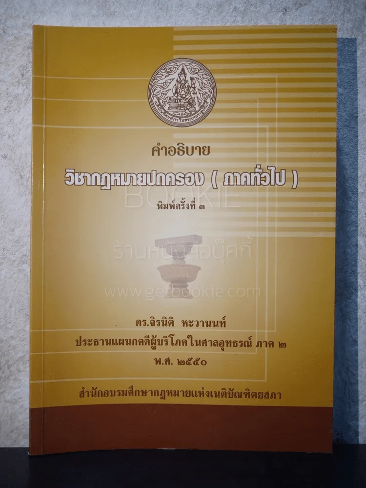 คำอธิบาย วิชากฎหมายปกครอง (ภาคทั่วไป) รูปที่ 1