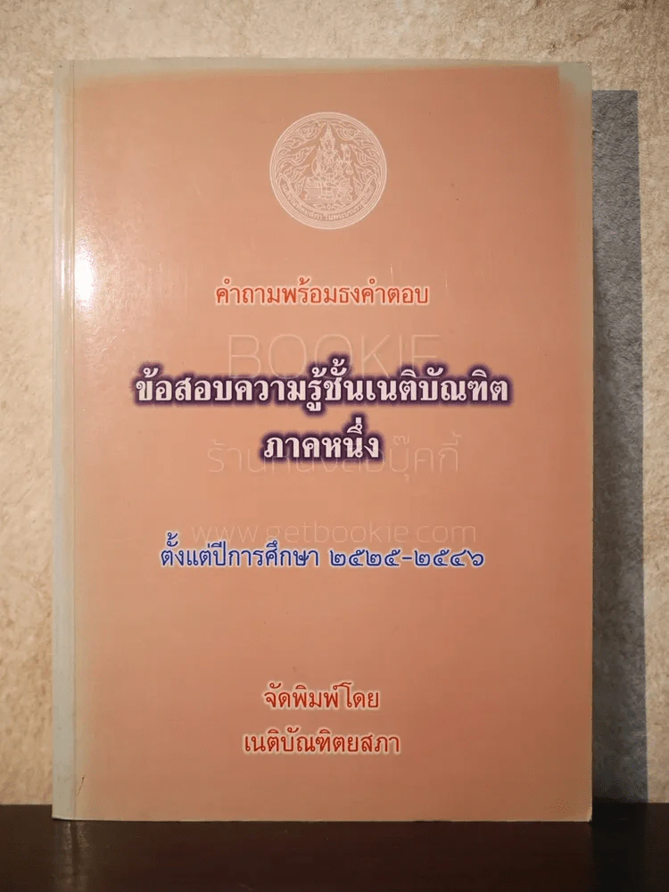 คำถามพร้อมธงคำตอบ ข้อสอบความรู้ชั้นเนติบัณฑิต ภาคหนึ่ง ปีพ.ศ.2525-2546 - เนติบัณฑิตยสภา รูปที่ 1